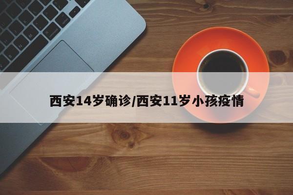 西安14岁确诊/西安11岁小孩疫情