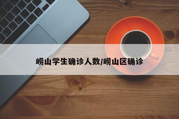 崂山学生确诊人数/崂山区确诊