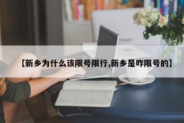【新乡为什么该限号限行,新乡是咋限号的】