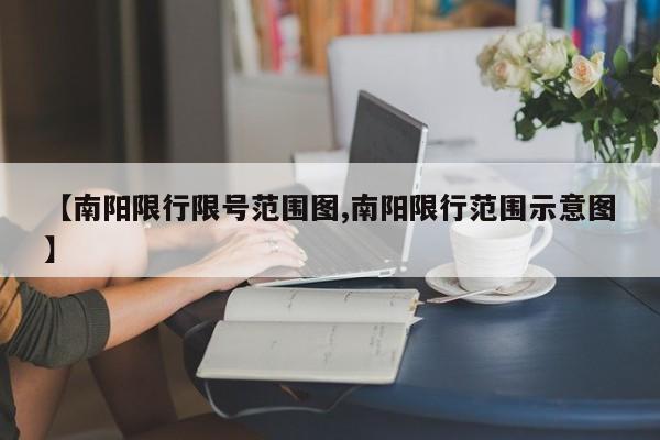 【南阳限行限号范围图,南阳限行范围示意图】