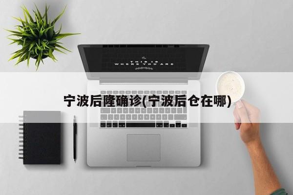 宁波后隆确诊(宁波后仓在哪)