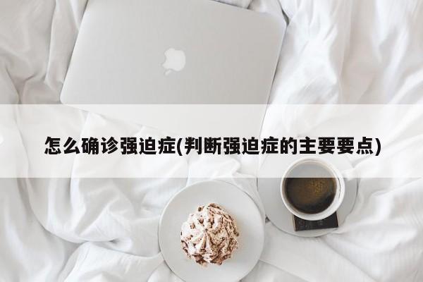 怎么确诊强迫症(判断强迫症的主要要点)