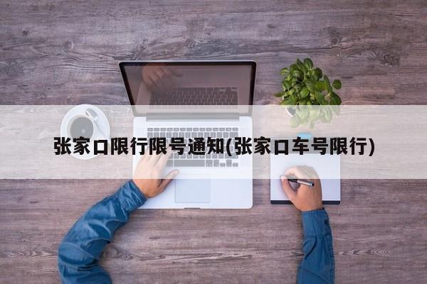 张家口限行限号通知(张家口车号限行)