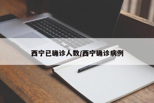 西宁已确诊人数/西宁确诊病例