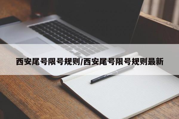 西安尾号限号规则/西安尾号限号规则最新