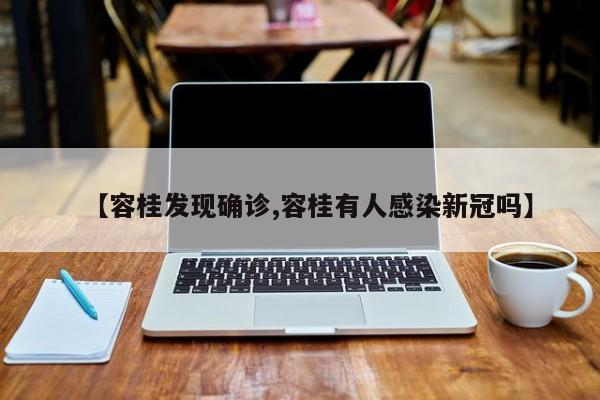 【容桂发现确诊,容桂有人感染新冠吗】