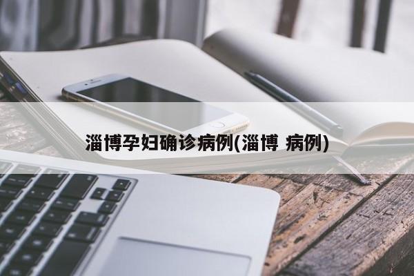 淄博孕妇确诊病例(淄博 病例)