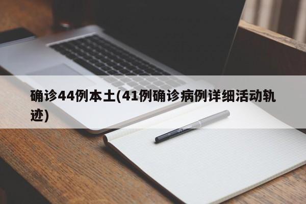 确诊44例本土(41例确诊病例详细活动轨迹)