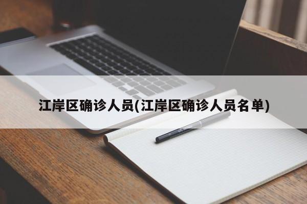 江岸区确诊人员(江岸区确诊人员名单)