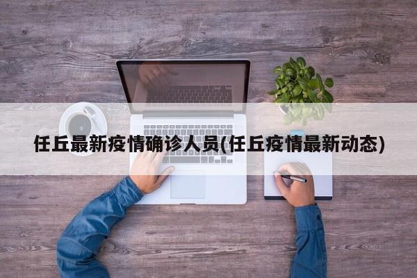 任丘最新疫情确诊人员(任丘疫情最新动态)