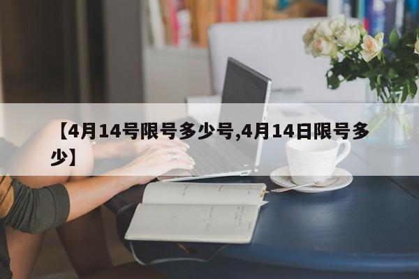 【4月14号限号多少号,4月14日限号多少】