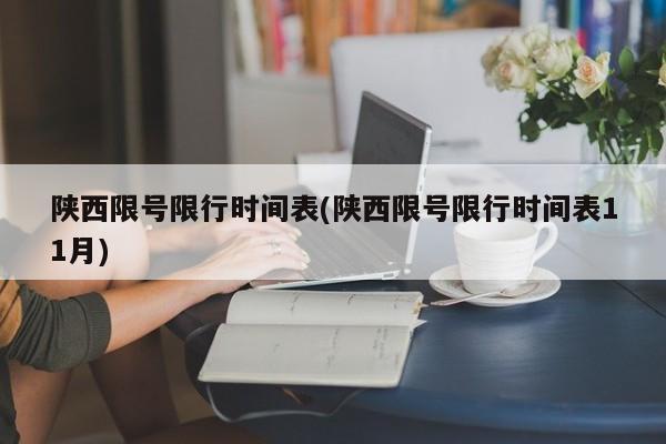 陕西限号限行时间表(陕西限号限行时间表11月)