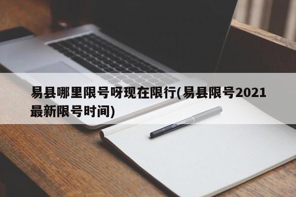 易县哪里限号呀现在限行(易县限号2021最新限号时间)
