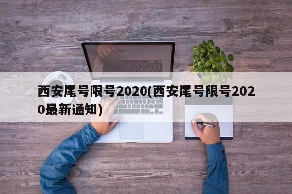 西安尾号限号2020(西安尾号限号2020最新通知)
