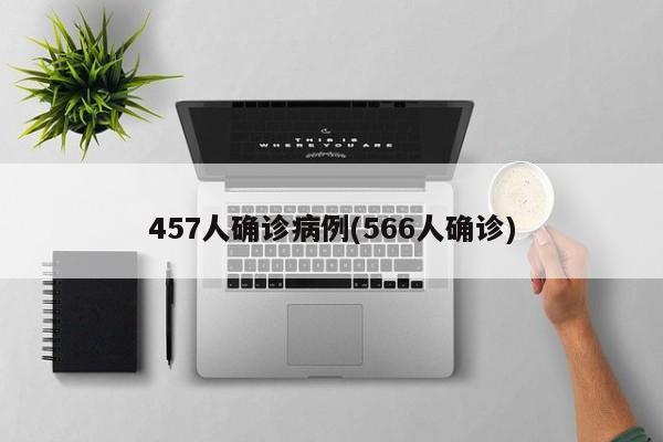 457人确诊病例(566人确诊)