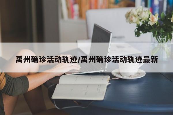 禹州确诊活动轨迹/禹州确诊活动轨迹最新