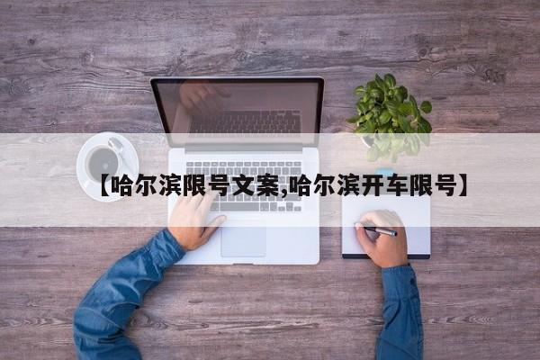【哈尔滨限号文案,哈尔滨开车限号】