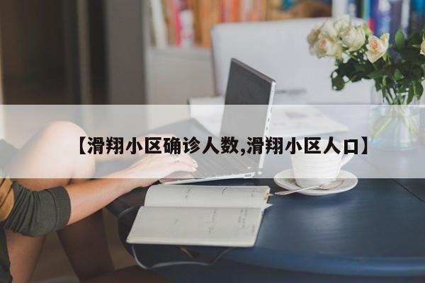 【滑翔小区确诊人数,滑翔小区人口】