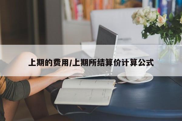 上期的费用/上期所结算价计算公式