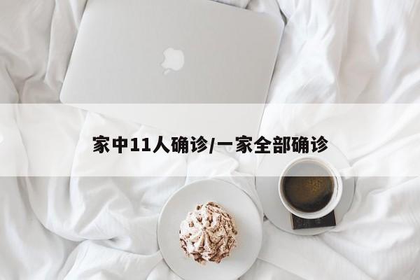 家中11人确诊/一家全部确诊