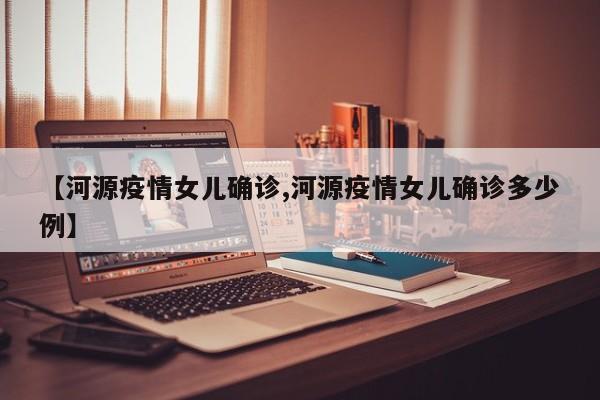 【河源疫情女儿确诊,河源疫情女儿确诊多少例】
