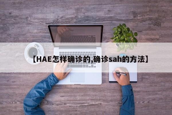 【HAE怎样确诊的,确诊sah的方法】