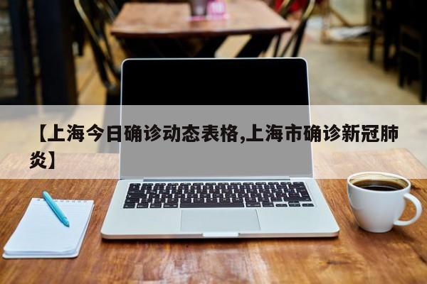 【上海今日确诊动态表格,上海市确诊新冠肺炎】