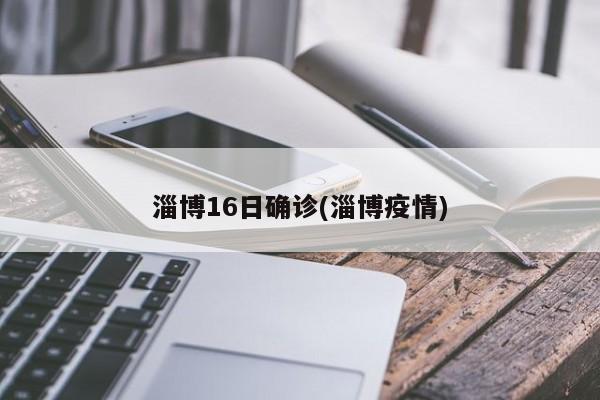 淄博16日确诊(淄博疫情)