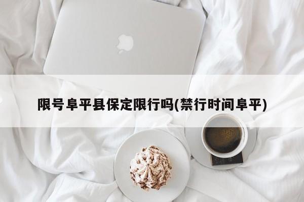 限号阜平县保定限行吗(禁行时间阜平)
