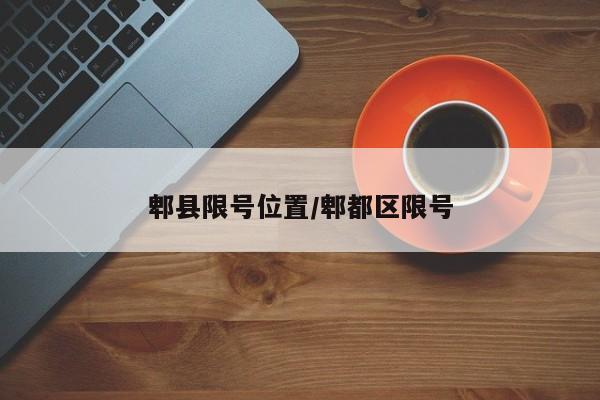 郫县限号位置/郫都区限号