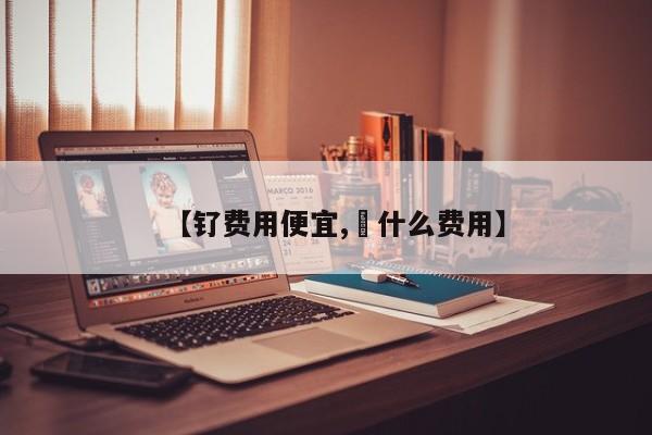 【钌费用便宜,鮰什么费用】