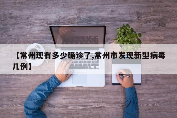 【常州现有多少确诊了,常州市发现新型病毒几例】